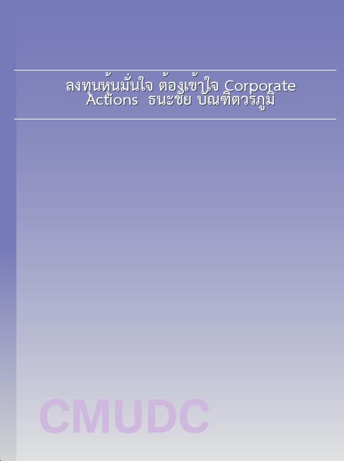 ลงทุนหุ้นมั่นใจ ต้องเข้าใจ Corporate Actions / ธนะชัย บัณฑิตวรภูมิ book