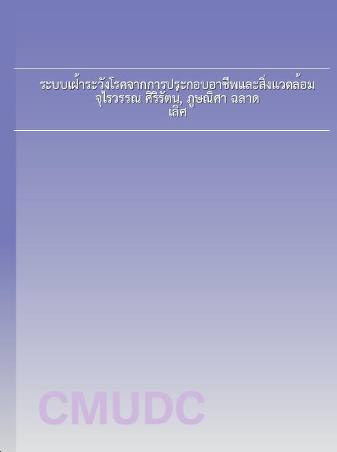 ระบบเฝ้าระวังโรคจากการประกอบอาชีพและสิ่งแวดล้อม / จุไรวรรณ ศิริรัตน์, ภูษณิศา ฉลาดเลิศ book