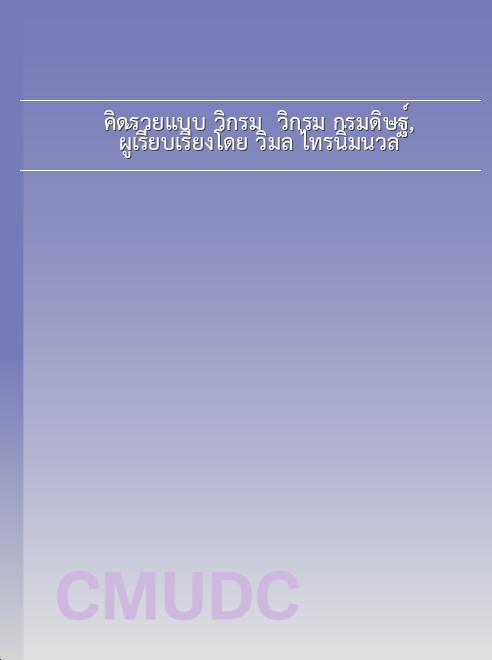 คิดรวยแบบ วิกรม / วิกรม กรมดิษฐ์, ผู้เรียบเรียงโดย วิมล ไทรนิ่มนวล book