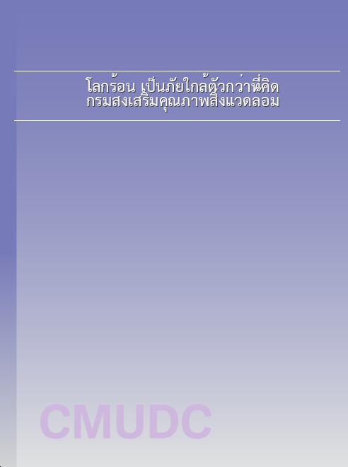 โลกร้อน เป็นภัยใกล้ตัวกว่าที่คิด / กรมส่งเสริมคุณภาพสิ่งแวดล้อม book