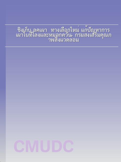 ชิงเก็บ ลดเผา ทางเลือกใหม่ แก้ปัญหาการเผาในที่โล่งและหมอกควัน / กรมส่งเสริมคุณภาพสิ่งแวดล้อม book