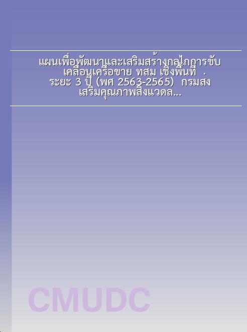แผนเพื่อพัฒนาและเสริมสร้างกลไกการขับเคลื่อนเครือข่าย ทสม. เชิงพื้นที่ ระยะ 3 ปี (พ.ศ. 2563-2565) / กรมส่งเสริมคุณภาพสิ่งแวดล้อม book