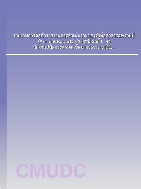 รายงานการจัดทำรายงานการดำเนินงานของรัฐต่อสาธารณะรายปี (Annual Report) ประจำปี 2563 / สำนักงานปลัดกระทรวงทรัพยากรธรรมชาติและสิ่งแวดล้อม book