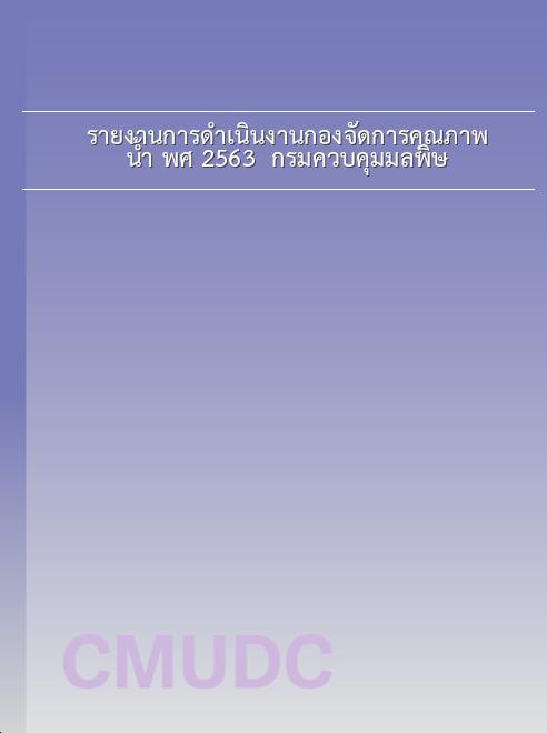 รายงานการดำเนินงานกองจัดการคุณภาพน้ำ พ.ศ. 2563 / กรมควบคุมมลพิษ book