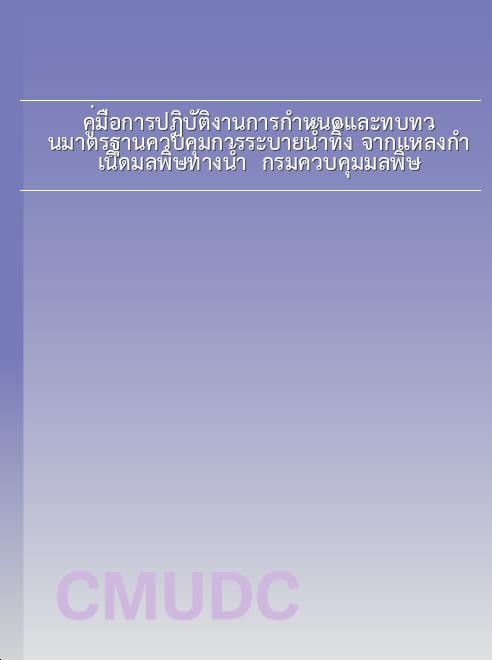 คู่มือการปฏิบัติงานการกำหนดและทบทวนมาตรฐานควบคุมการระบายน้ำทิ้ง จากแหล่งกำเนิดมลพิษทางน้ำ / กรมควบคุมมลพิษ book