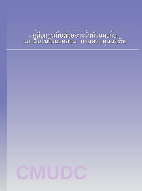 คู่มือการเก็บตัวอย่างน้ำมันและก้อนน้ำมันในสิ่งแวดล้อม / กรมควบคุมมลพิษ book