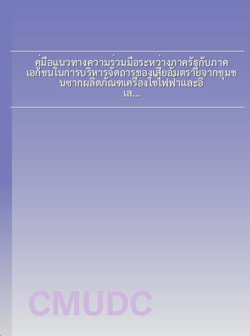 คู่มือแนวทางความร่วมมือระหว่างภาครัฐกับภาคเอกชนในการบริหารจัดการของเสียอันตรายจากชุมชนซากผลิตภัณฑ์เครื่องใช้ไฟฟ้าและอิเล็กทรอนิกส์ สำหรับองค์กรปกครองส่วนท้องถิ่น / กุลชา ธนะขว้าง, ฤทธิพร คมขุนทด, นันทนา ฤกษ์เกษม book