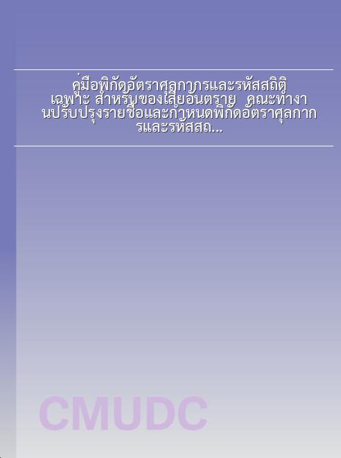 คู่มือพิกัดอัตราศุลกากรและรหัสสถิติเฉพาะ สำหรับของเสียอันตราย / คณะทำงานปรับปรุงรายชื่อและกำหนดพิกัดอัตราศุลกากรและรหัสสถิติสำหรับของเสียที่ควรควบคุมการเคลื่อนย้ายข้ามแดน book