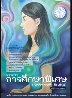 วารสารการศึกษาพิเศษ ฉบับที่ 1 วันที่ 1 มิถุนายน 2553 book