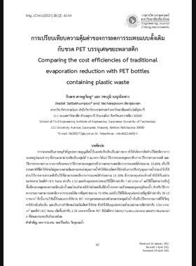 การเปรียบเทียบความคุ้มค่าของการลดการระเหยแบบดั้งเดิม กับขวด PET บรรจุเศษขยะพลาสติก book
