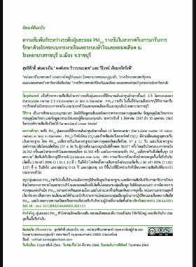 ความสัมพันธ์ระหว่างระดับฝุ่นละออง PM 2.5 รายวันในอากาศกับการมารับการรักษาด้วยโรคระบบการหายใจและระบบหัวใจและหลอดเลือด ณ โรงพยาบาลราชบุรี อ.เมือง จ.ราชบุรี book