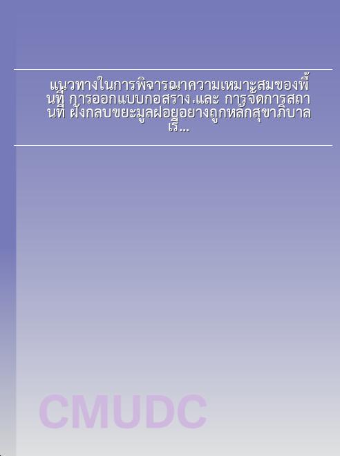 แนวทางในการพิจารณาความเหมาะสมของพื้นที่ การออกแบบก่อสร้าง และ การจัดการสถานที่ ฝังกลบขยะมูลฝอยอย่างถูกหลักสุขาภิบาล / เรียบเรียงโดย ทวีชัย เจียรนัยขจร book