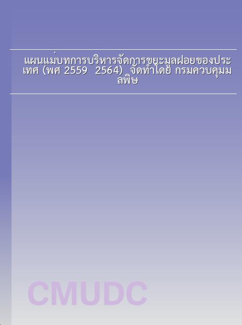 แผนแม่บทการบริหารจัดการขยะมูลฝอยของประเทศ (พ.ศ. 2559 2564) / จัดทำโดย กรมควบคุมมลพิษ book