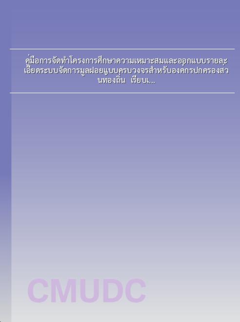 คู่มือการจัดทำโครงการศึกษาความเหมาะสมและออกแบบรายละเอียดระบบจัดการมูลฝอยแบบครบวงจรสำหรับองค์กรปกครองส่วนท้องถิ่น / เรียบเรียงโดย ทวีชัย เจียรนัยขจร book
