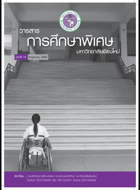 วารสารการศึกษาพิเศษ ฉบับที่ 15 วันที่ 1 พฤษภาคม 2560 book