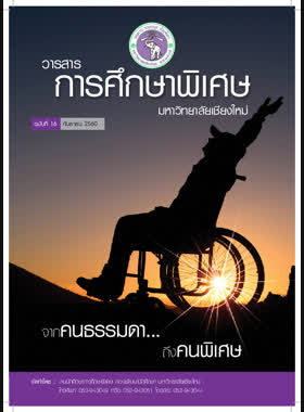 วารสารการศึกษาพิเศษ ฉบับที่ 16 วันที่ 1 กันยายน 2560 book