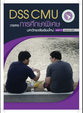 วารสารการศึกษาพิเศษ ฉบับที่ 17 วันที่ 1 พฤษภาคม 2561 book