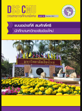 วารสารการศึกษาพิเศษ ฉบับที่ 18 วันที่ 1 กันยายน 2561 book