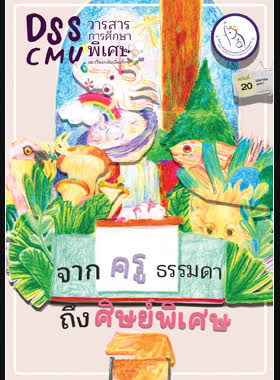 วารสารการศึกษาพิเศษ ฉบับที่ 20 วันที่ 1 เมษายน 2562 book