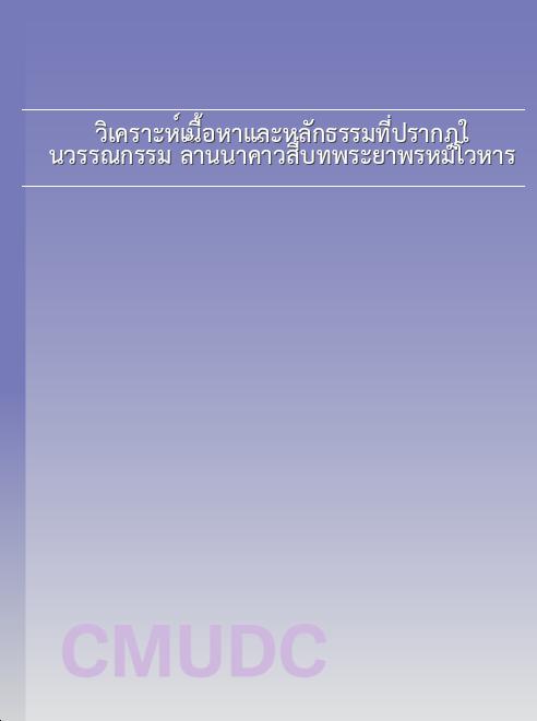 วิเคราะห์เนื้อหาและหลักธรรมที่ปรากฎในวรรณกรรม ล้านนาค่าวสี่บทพระยาพรหมโวหาร book