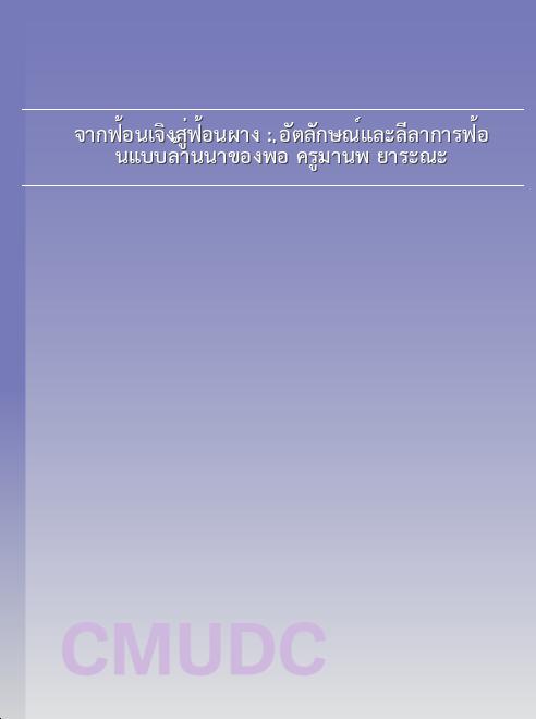 จากฟ้อนเจิงสู่ฟ้อนผาง : อัตลักษณ์และลีลาการฟ้อนแบบล้านนาของพ่อ ครูมานพ ยาระณะ book