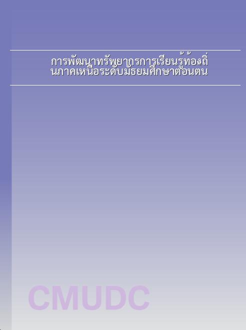 การพัฒนาทรัพยากรการเรียนรู้ท้องถิ่นภาคเหนือระดับมัธยมศึกษาตอนต้น book