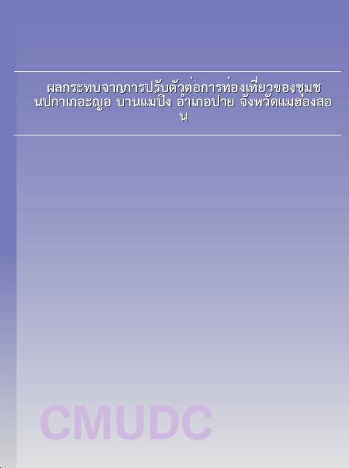 ผลกระทบจากการปรับตัวต่อการท่องเที่ยวของชุมชนปกาเกอะญอ บ้านแม่ปิง อำเภอปาย จังหวัดแม่ฮ่องสอน book