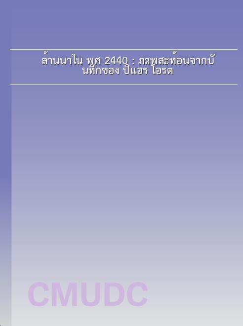 ล้านนาใน พ.ศ. 2440 : ภาพสะท้อนจากบันทึกของ ปิแอร์ โอร์ต book