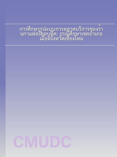 การศึกษารูปแบบการตลาดบริการของร้านกาแฟสไตล์บูทีค: กรณีศึกษาเขตอำเภอเมืองจังหวัดเชียงใหม่ book