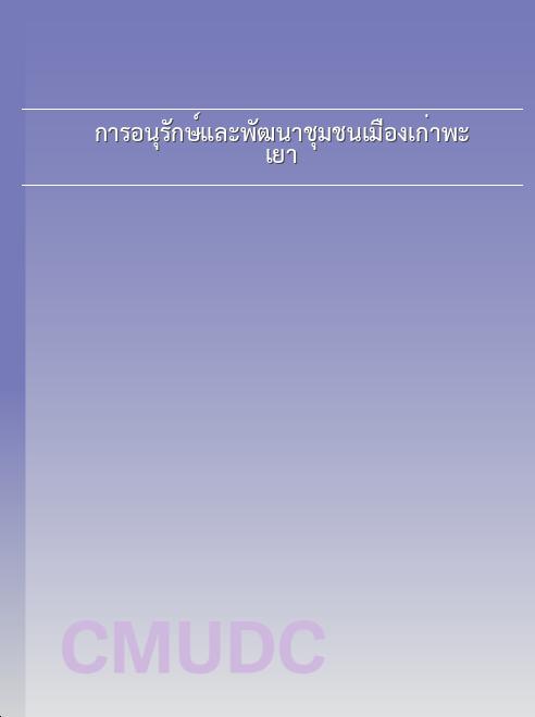 การอนุรักษ์และพัฒนาชุมชนเมืองเก่าพะเยา book