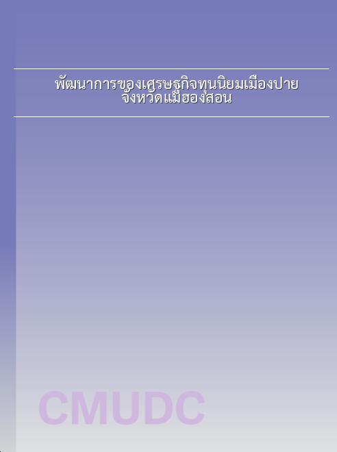 พัฒนาการของเศรษฐกิจทุนนิยมเมืองปาย จังหวัดแม่ฮ่องสอน book