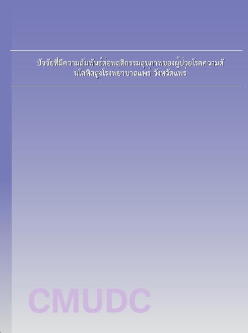 ปัจจัยที่มีความสัมพันธ์ต่อพฤติกรรมสุขภาพของผู้ป่วยโรคความดันโลหิตสูงโรงพยาบาลแพร่ จังหวัดแพร่ book