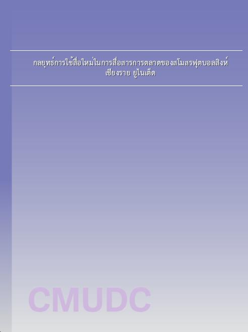 กลยุทธ์การใช้สื่อใหม่ในการสื่อสารการตลาดของสโมสรฟุตบอลสิงห์ เชียงราย ยูไนเต็ด book