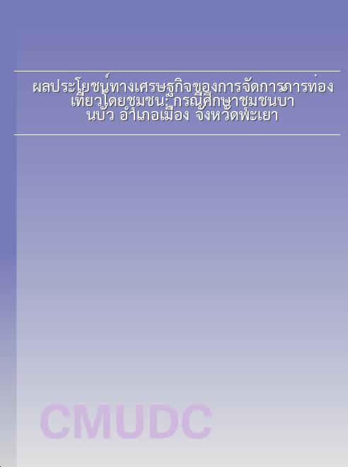 ผลประโยชน์ทางเศรษฐกิจของการจัดการการท่องเที่ยวโดยชุมชน: กรณีศึกษาชุมชนบ้านบัว อำเภอเมือง จังหวัดพะเยา book