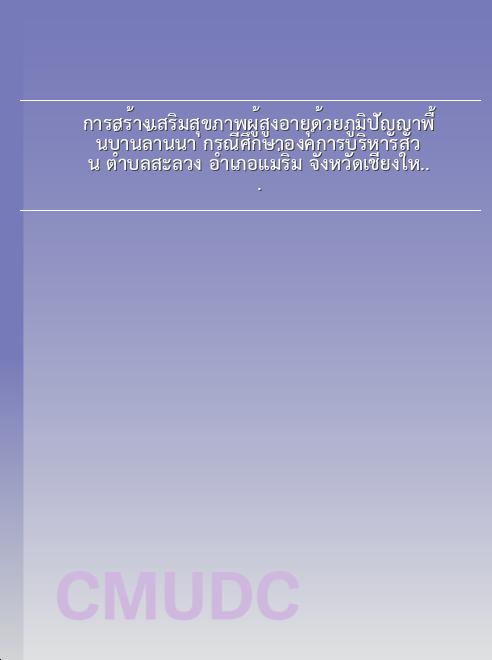 การสร้างเสริมสุขภาพผู้สูงอายุด้วยภูมิปัญญาพื้นบ้านล้านนา กรณีศึกษาองค์การบริหารส่วน ตำบลสะลวง อำเภอแม่ริม จังหวัดเชียงใหม่ book