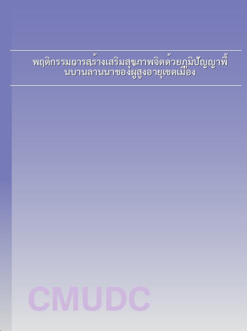 พฤติกรรมการสร้างเสริมสุขภาพจิตด้วยภูมิปัญญาพื้นบ้านล้านนาของผู้สูงอายุ เขตเมือง