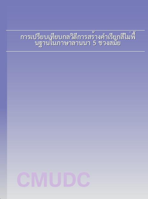 การเปรียบเทียบกลวิธีการสร้างคำเรียกสีไม่พื้นฐานในภาษาล้านนา 5 ช่วงสมัย book