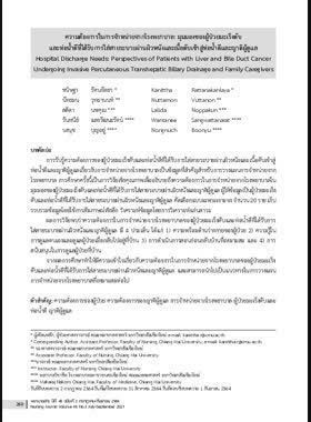 ความต้องการในการจำหน่ายจากโรงพยาบาล: มุมมองของผู้ป่วยมะเร็งตับและท่อน้ำดีที่ได้รับการใส่สายระบายผ่านผิวหนังและเนื้อตับเข้าสู่ท่อน้ำดีและญาติผู้ดูแล book