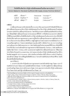 ปัจจัยที่เกี่ยวข้องกับการรับรู้ความไม่เพียงพอของน้ำนมในมารดาครรภ์แรก book