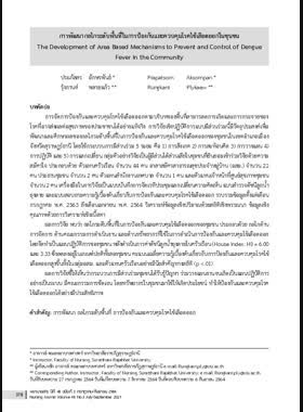 การพัฒนากลไกระดับพื้นที่ในการป้องกันและควบคุมโรคไข้เลือดออกในชุนชน book