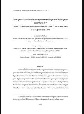 วิกฤตกฎหมายกับการบริหารจัดการขยะมูลฝอยชุมชน: ปัญหาการบังคับใช้กฎหมายในระดับปฏิบัติการ book