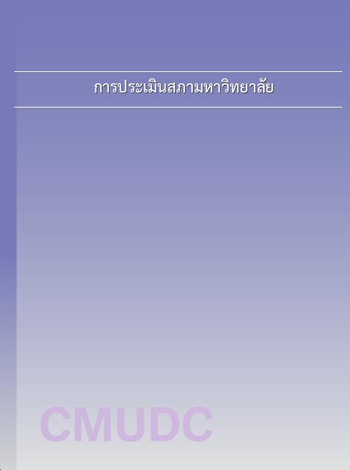การประเมินสภามหาวิทยาลัย book