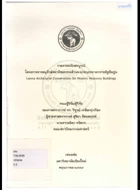โครงการการอนุรักษ์สถาปัตยกรรมล้านนาประเภทอาคารก่ออิฐถือปูน