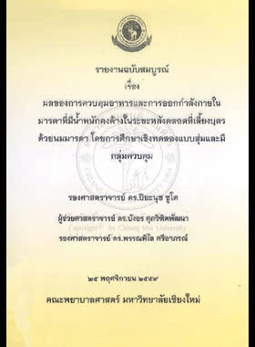ผลของการควบคุมอาหารและการออกกำลังกายในมารดาที่มีน้ำหนักคงค้างในระยะหลังคลอดที่เลี้ยงบุตรด้วยนมมารดา โดยการศึกษาเชิงทดลองแบบสุ่มและมีกลุ่มควบคุม : รายงานฉบับสมบูรณ์