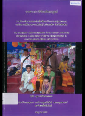การบริหารจัดการแรงงานย้ายถิ่นเพื่อรองรับการรวมกลุ่มประชาคมอาเซียน: กรณีศึกษาแรงงานไทใหญ่ ในอำเภอเมือง จังหวัดเชียงใหม่ : รายงานการวิจัยฉบับสมบูรณ์
