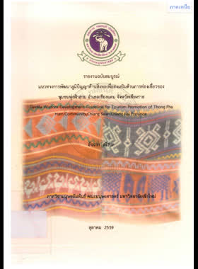 แนวทางการพัฒนาภูมิปัญญาด้านสิ่งทอเพื่อส่งเสริมด้านการท่องเที่ยวของชุมชนทุ่งฟ้าฮ่าม อำเภอเชียงแสน จังหวัดเชียงราย : รายงานฉบับสมบูรณ์
