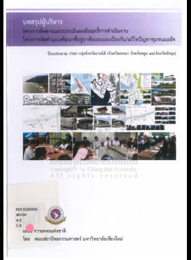 โครงการติดตามและประเมินผลสัมฤทธิ์การดำเนินงานโครงการจัดทำแผนพัฒนาที่อยู่อาศัยและแผนป้องกัน