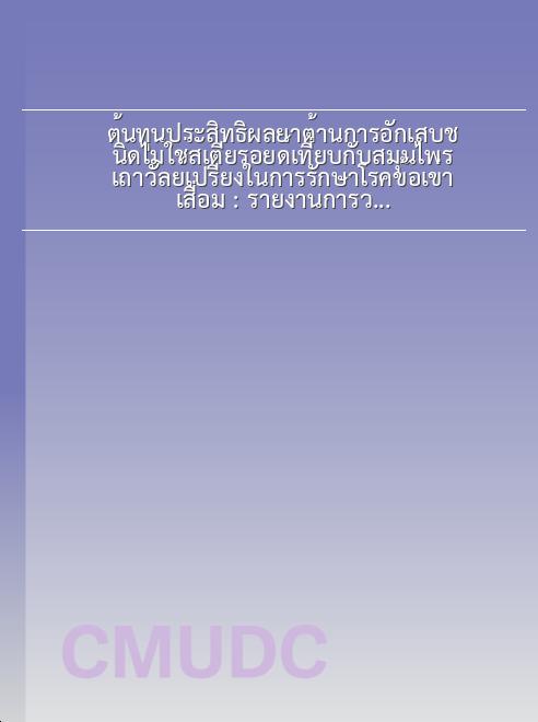 ต้นทุนประสิทธิผลยาต้านการอักเสบชนิดไม่ใช่สเตียรอยด์เที่ยบกับสมุนไพรเถาวัลย์เปรียงในการรักษาโรคข้อเข่าเสื่อม : รายงานการวิจัย book