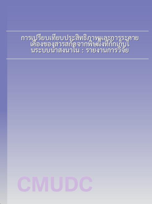 การเปรียบเทียบประสิทธิภาพและการระคายเคืองของสารสกัดจากพิษผึ้งที่กักเก็บในระบบนำส่งนาโน : รายงานการวิจัย book
