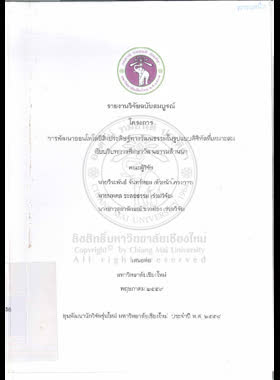 การพัฒนาออนโทโลยีสิ่งประดิษฐ์ทางวัฒนธรรมในรูปแบบดิจิทัลที่เหมาะสมกับบริบาทการศึกษาวัฒนธรรมล้านนา : รายงานการวิจัยฉบับสมบูรณ์